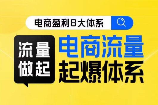 電商盈利8大體系-流量篇·流量做起，電商流量起爆體系線上課