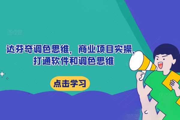 達芬奇調(diào)色思維，商業(yè)項目實操，打通軟件和調(diào)色思維