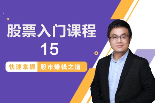 股票入門(mén)課程-15短線莊家篇