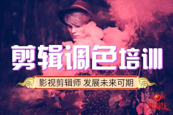 從剪輯到調(diào)色0基礎(chǔ)新手影視制作，自媒體后期核心訓(xùn)練課