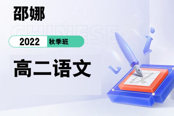 邵娜-2022高二語文秋季班
