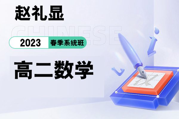 趙禮顯-2023春高二數(shù)學(xué)春季系統(tǒng)班