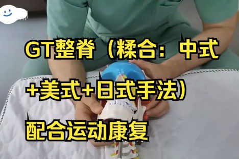 GT整脊（糅合：中式+美式+日式手法）配合運(yùn)動(dòng)康復(fù)