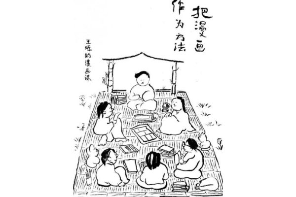 尼諾藝術(shù)2023王爍的漫畫課把漫畫作為方法