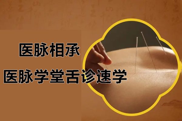 醫脈學堂舌診速學－－5分鐘掌握經典舌象+中藥調理