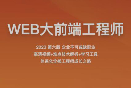 2023百戰程序員WEB大前端工程師