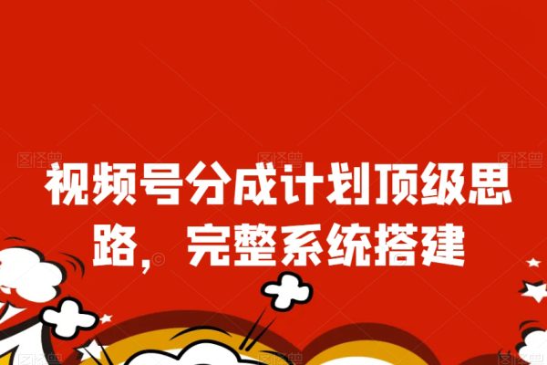 視頻號(hào)分成計(jì)劃頂級(jí)思路，完整系統(tǒng)搭建【揭秘】