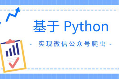 基于Python實現微信公眾號爬蟲
