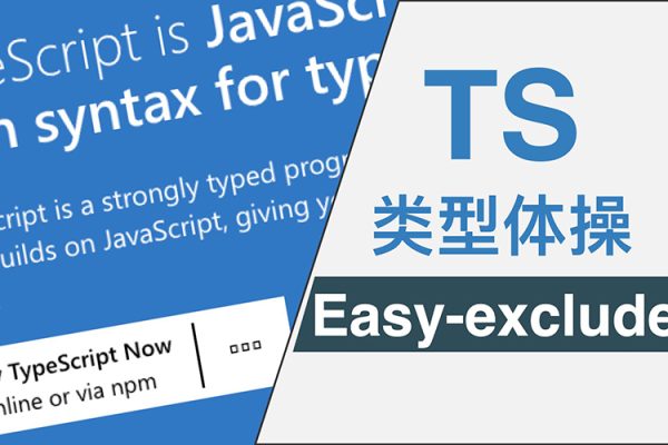 TypeScript類型體操通關秘籍