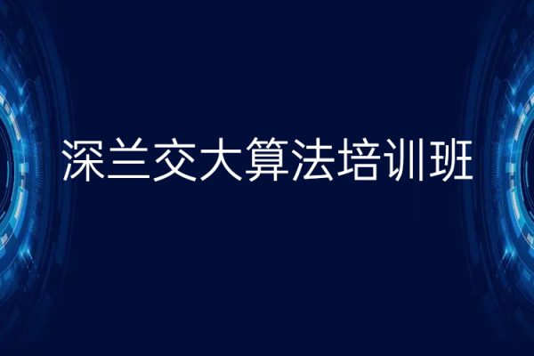 深蘭交大算法培訓班4期，視頻+資料，價值20000