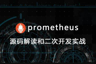 prometheus源碼講解和二次開發