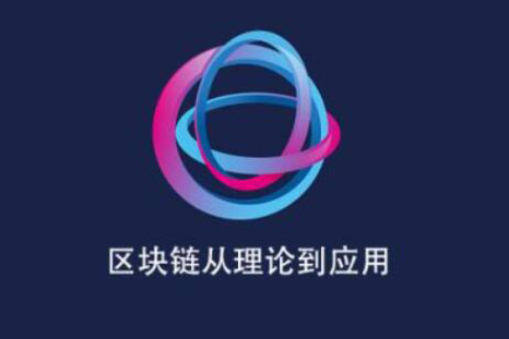 區塊鏈從理論走向應用