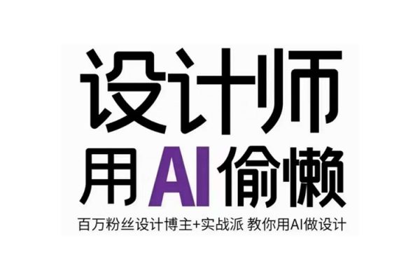 設(shè)計(jì)師用AI偷懶設(shè)計(jì)師的AI繪畫課，用AI提高效率謝安妮野生設(shè)計(jì)師