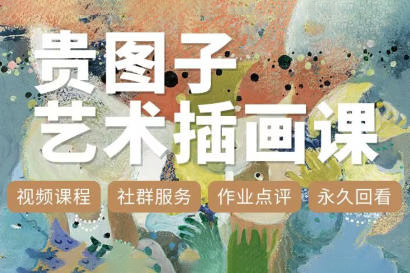 貴圖子藝術(shù)插畫課2023