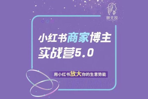 謝無敵小紅書商家實戰營5.0訓練營