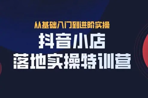 抖音小店商品卡基礎(chǔ)及進階+抖音爆款圖文運營+巨量千川投流線上課
