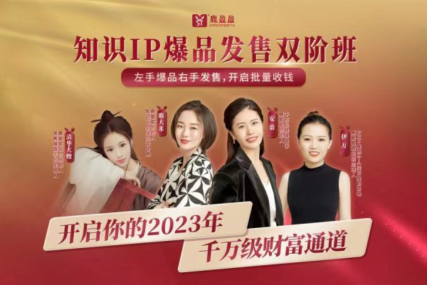 鹿盈盈知識IP雙階班—發(fā)售密訓(xùn)課16項