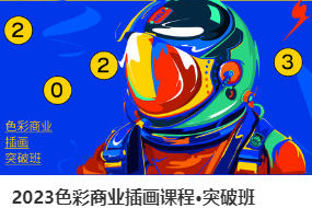 Blue Class2023色彩商業插畫課程突破班