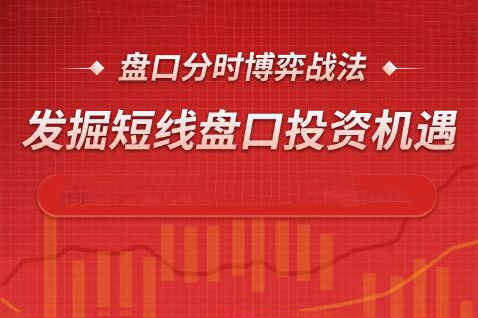 盤口分時(shí)博弈戰(zhàn)法，發(fā)掘短線盤口投資機(jī)遇