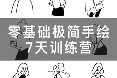 林小白零基礎(chǔ)極簡(jiǎn)手繪7天訓(xùn)練營2023年2月