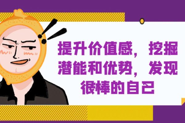 提升價值感，挖掘潛能和優勢，發現很棒的自己