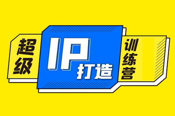 知識(shí)IP做課訓(xùn)練營，手把手帶你30天打造一門自己的課程