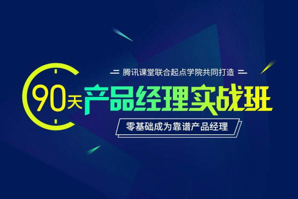 產(chǎn)品經(jīng)理90天實(shí)戰(zhàn)班31期