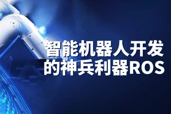 AI深藍學院-智能機器人開發的神兵利器-ROS機械臂開發