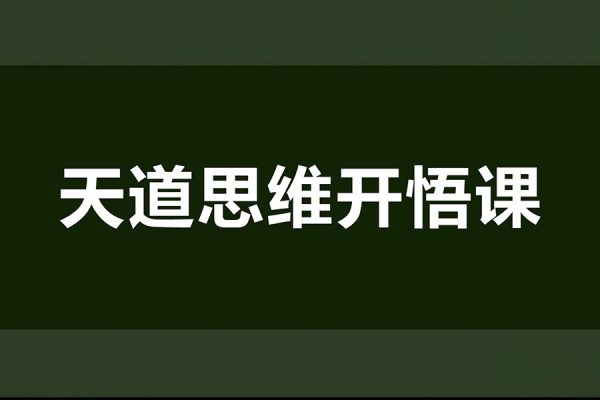 天道思維開(kāi)悟課，最高維的能量是開(kāi)悟，《天道課》就是你的開(kāi)悟鑰匙，盡早開(kāi)悟讓人生越來(lái)越順