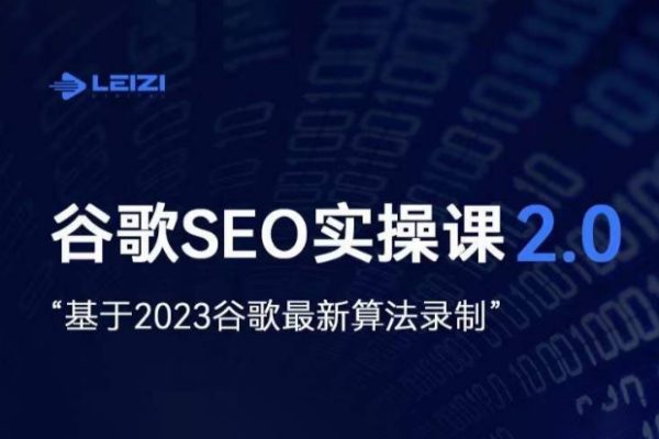 雷子·谷歌SEO 2.0實戰(zhàn)課，獨立站詢盤自由必備，基于2023谷歌最新算法錄制