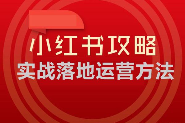 小紅書實戰落地運營方法，系統訓練，抓住搞錢方向，跟有結果的人學習