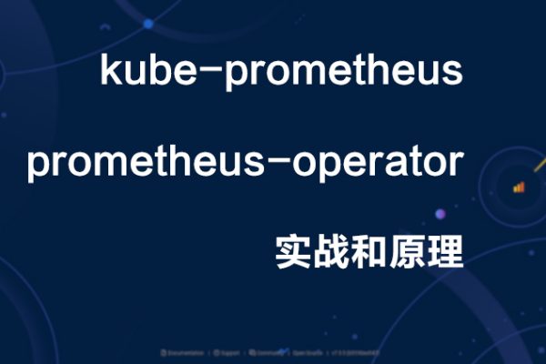 kube-prometheus和prometheus-operator實(shí)戰(zhàn)和原理