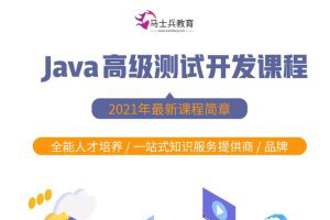 馬式兵-軟件測試Java高級測試開發