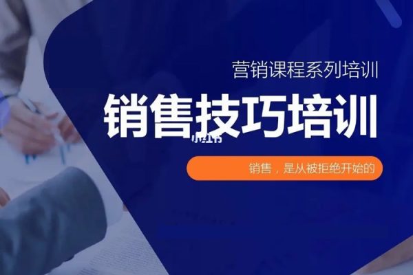 銷售基礎(chǔ)訓(xùn)練課，建立銷售基礎(chǔ)專業(yè)能力，讓你在日常銷售活動里游刃余
