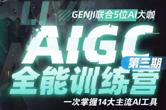 AIGC全能通識訓練營第三期，一次掌握14大主流AI工具