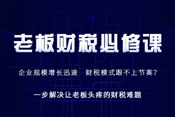 唐奇財(cái)稅-金珊老師-老板財(cái)稅必修課28節(jié)