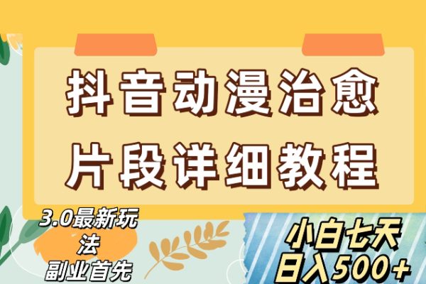 抖音熱門賽道動漫片段詳細制作課程，小白日入500+【揭秘】