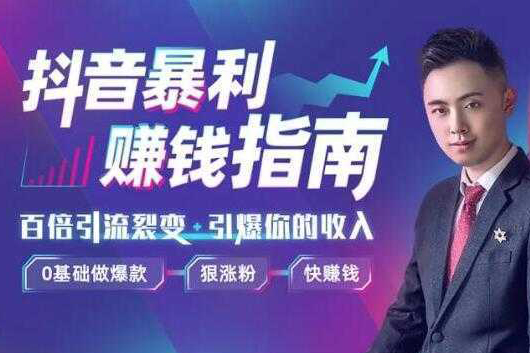 抖音帶貨暴利賺錢實戰課