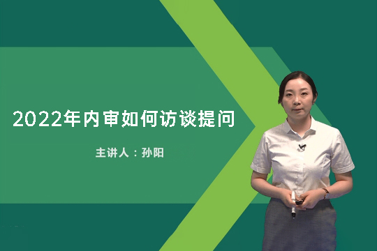 中華會(huì)計(jì)網(wǎng)校孫陽(yáng)：2022年內(nèi)審如何訪談提問（視頻+講義）
