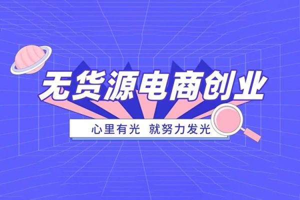 淘特無貨源系統課程（更新2023），助你快速進階，適合小白到資深運營