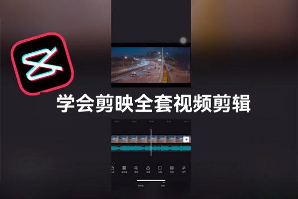 學會剪映全套視頻剪輯30節干貨教程