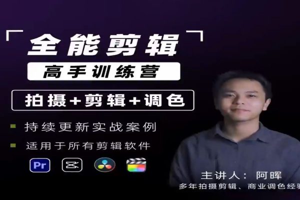 阿暉-全能剪輯高手訓(xùn)練營剪輯+思維+調(diào)色+拍攝+包裝（5合1）