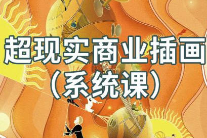 阿妹藝術(shù)jamie超現(xiàn)實商業(yè)插畫系統(tǒng)課2021年