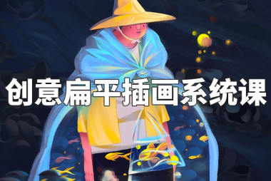 阿妹藝術(shù)-夢慧老師-2022年創(chuàng)意扁平插畫系統(tǒng)課