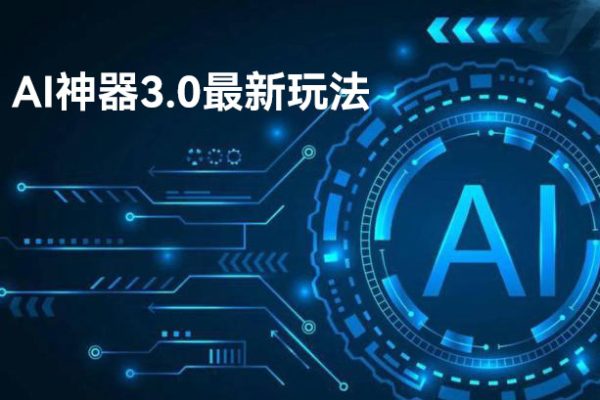 AI神器3.0最新玩法，精準(zhǔn)引流，高效私域變現(xiàn)，小白即可操作，輕松日入700+【揭秘】