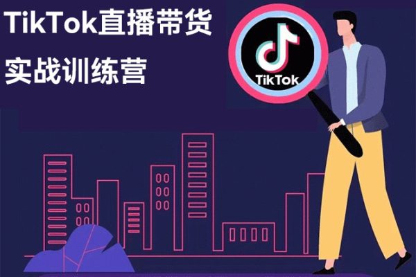 TikTok直播帶貨實戰訓練營，引流爆單，學跨境電商，向全球賣貨！