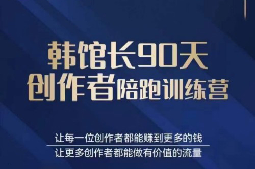 韓館長-90天創(chuàng)作者陪跑訓(xùn)練營