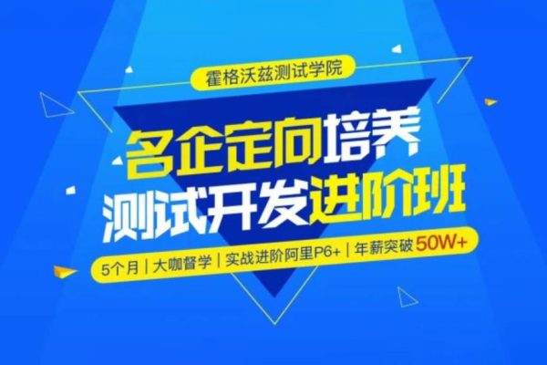 Test-霍格沃茲-名企定向培養(yǎng)測試開發(fā)進階班python方向