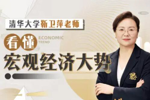清華大學(xué)靳衛(wèi)萍老師：看懂宏觀經(jīng)濟(jì)大勢