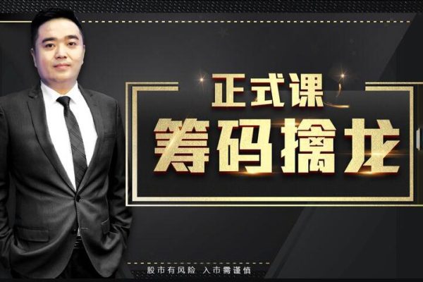 籌碼擒龍訣—6節(jié)課鎖定好股買賣點